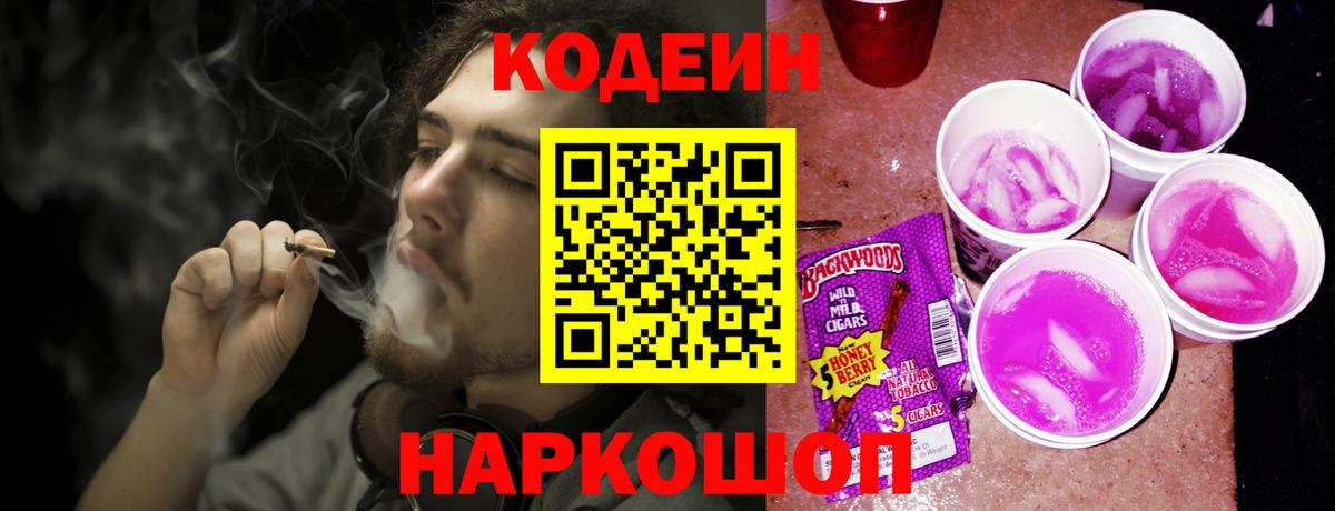Кодеин Purple Drank Губкин